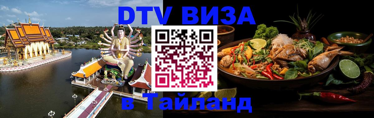 Оформить DTV визу в Тайланд 
