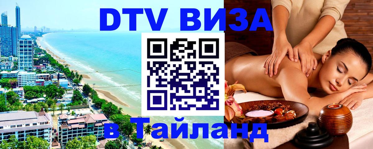 DTV Visa Тайланд купить 